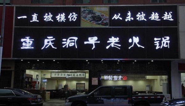 重庆洞子老火锅加盟