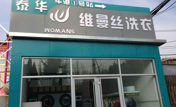 维曼丝干洗店