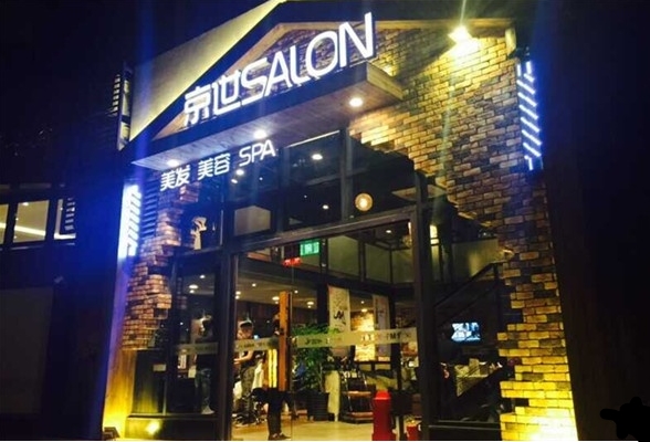 京世沙龙加盟费