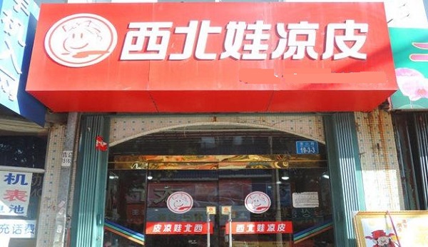 西北娃凉皮加盟