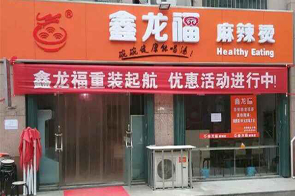 鑫龙福麻辣烫加盟