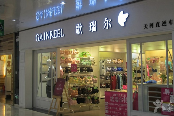 歌瑞尔内衣加盟费