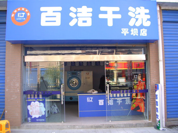 百洁干洗加盟店