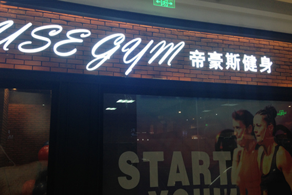 帝豪斯健身俱乐部加盟店