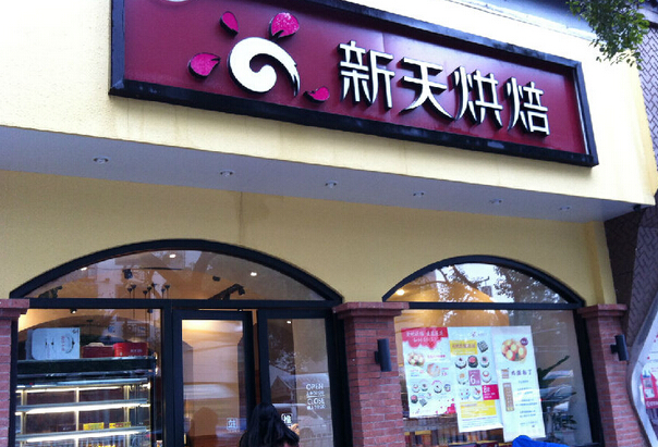 新天烘焙加盟费