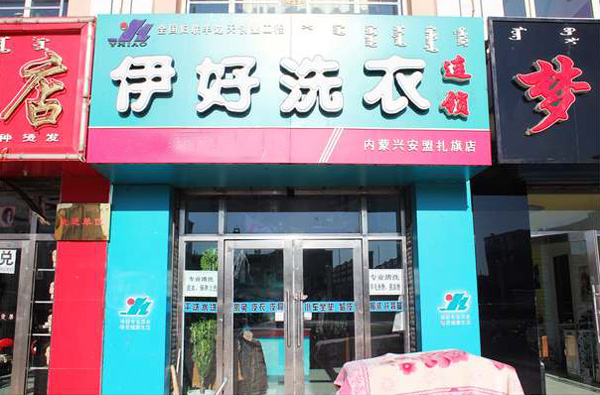 伊好洗衣加盟