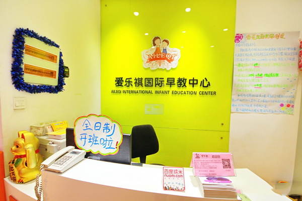 爱乐祺国际早教中心加盟