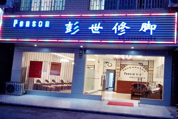 彭世修脚店铺