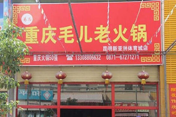 毛儿老火锅加盟店