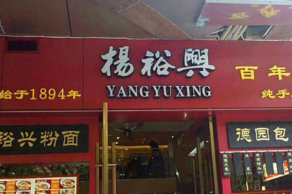 杨裕兴面馆加盟门店