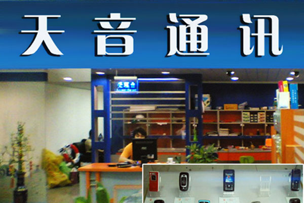 天音通讯加盟