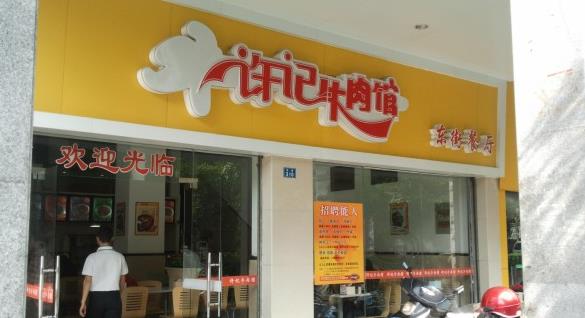 许记牛肉馆加盟