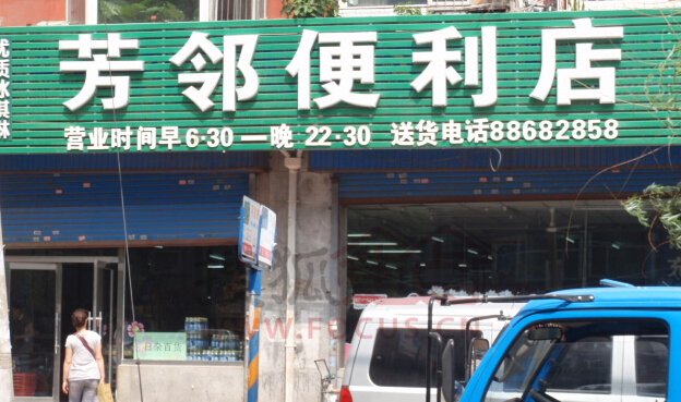 方邻便利店加盟