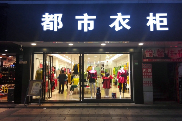 都市衣柜店铺