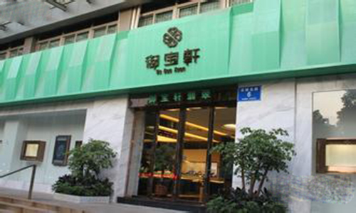 御宝轩加盟费是多少