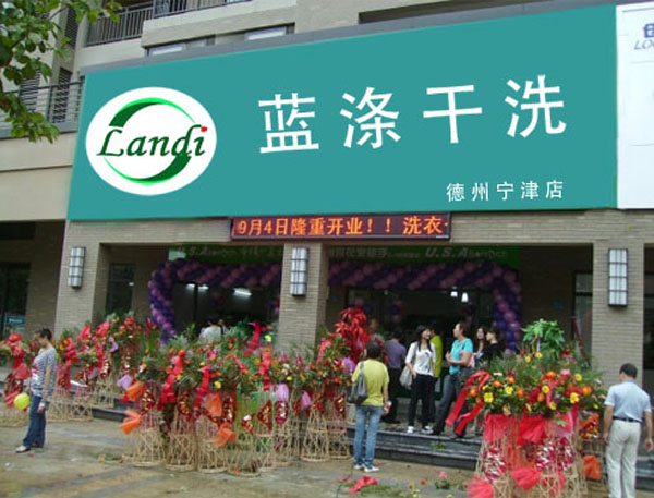 蓝涤干洗加盟费
