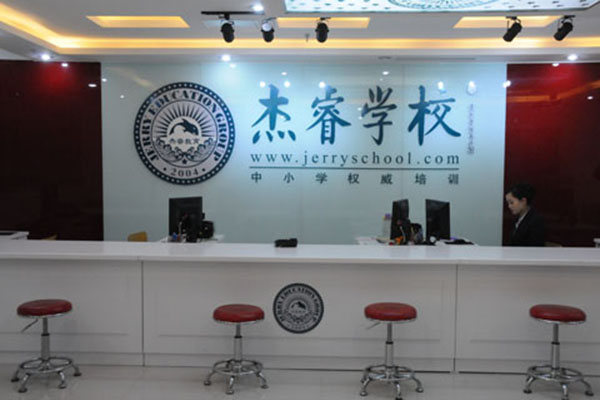 杰瑞学校加盟