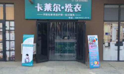 卡莱尔干洗加盟店
