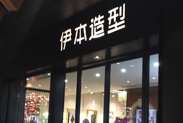 伊本造型加盟