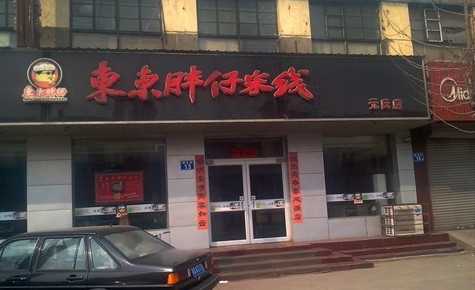 东东胖仔加盟费