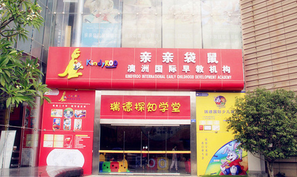 亲亲袋鼠加盟门店