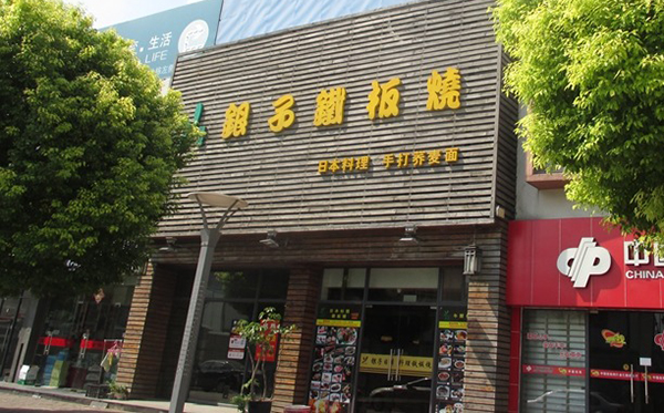 银子日本料理铁板烧