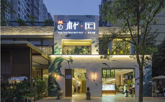 朴田海鲜火锅加盟