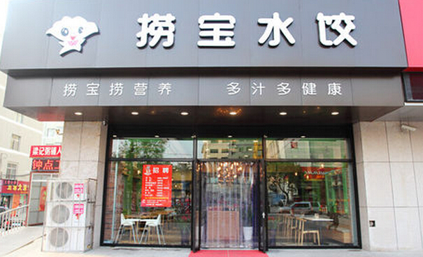 捞宝水饺加盟店