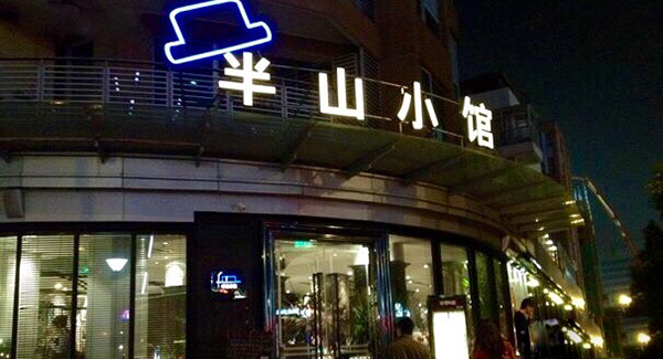 半山小馆