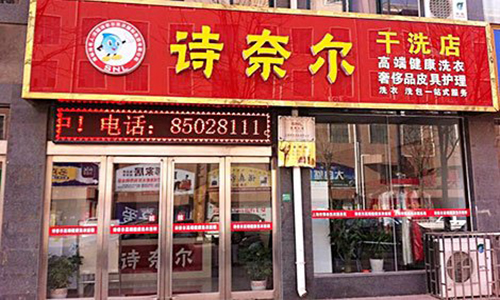 诗奈尔干洗加盟店