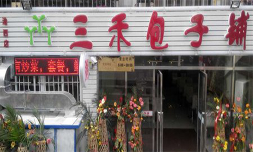 三禾包子铺加盟店