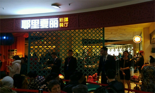 耶里夏丽加盟店