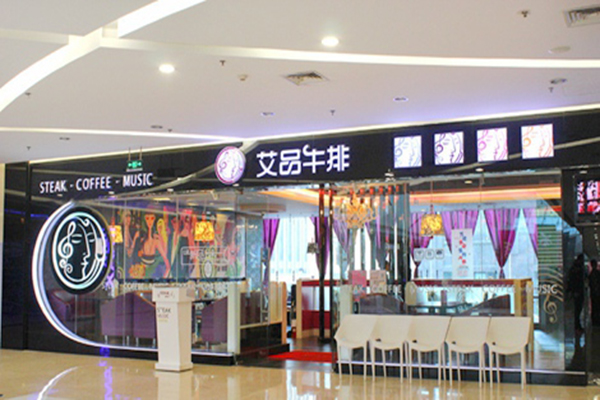 艾品牛排加盟店