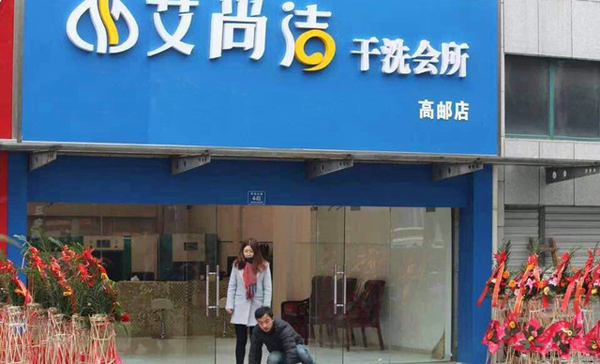 艾尚洁洗衣加盟