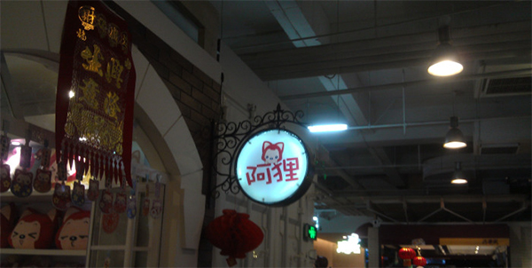 阿狸加盟店
