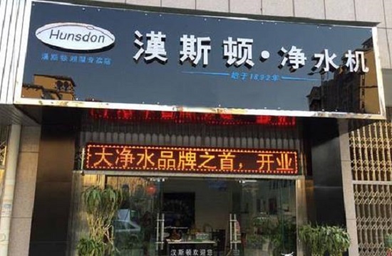 汉斯顿净水器加盟店
