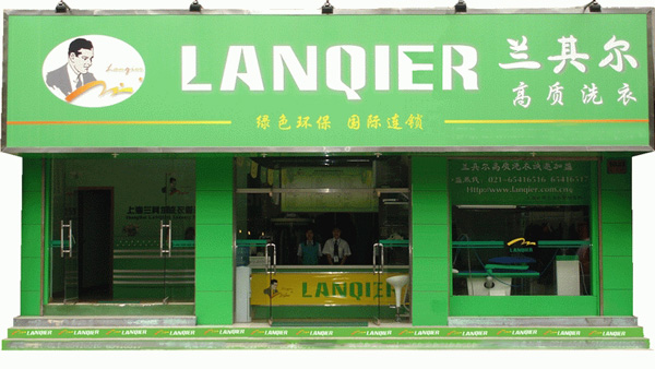 兰其尔干洗店