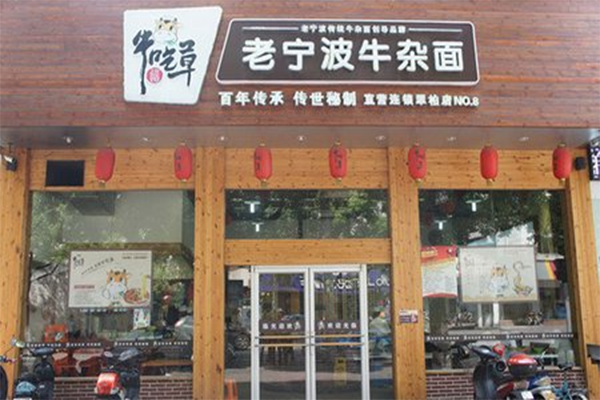 牛吃草面馆加盟店