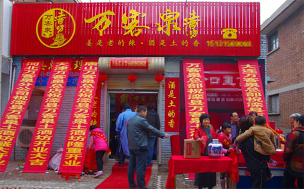 万客泉散酒加盟