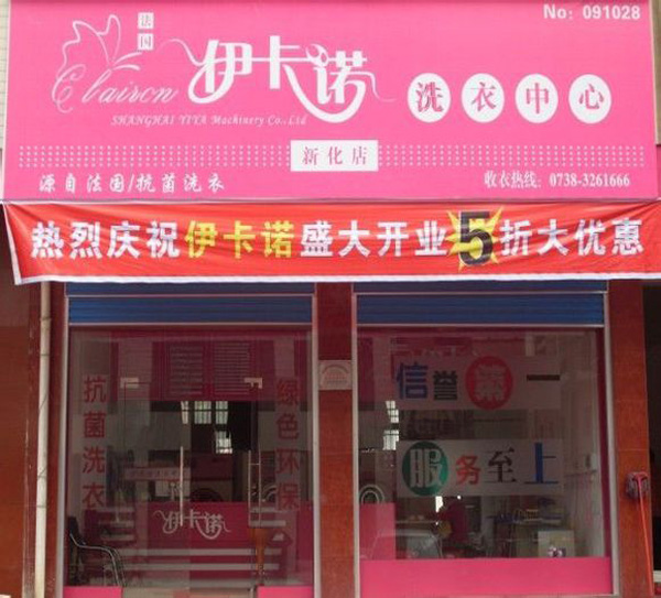 伊卡诺干洗加盟