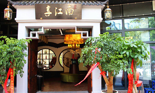 享江南加盟店
