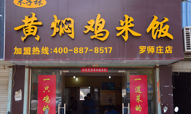 木子林黄焖鸡米饭