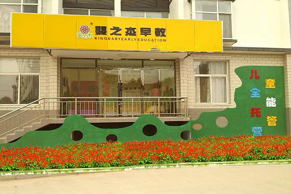 婴之杰早教加盟
