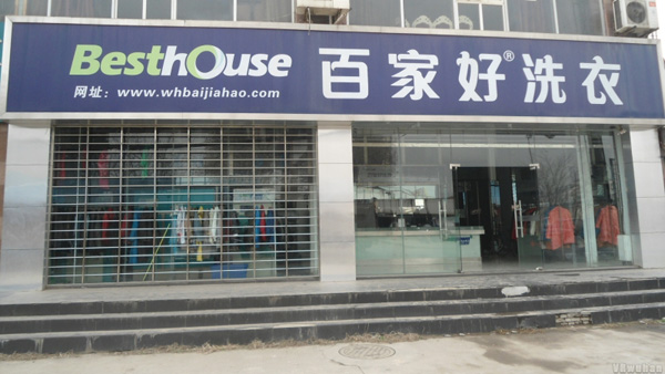百家好洗衣店