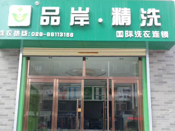 品岸精洗加盟