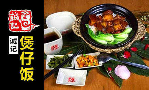 诚记煲仔饭加盟费