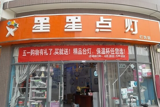 星星点灯灯饰加盟_详细流程助您顺利开星星点灯灯饰加盟店！