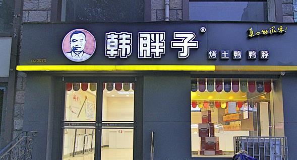 韩胖子鸭脖加盟店