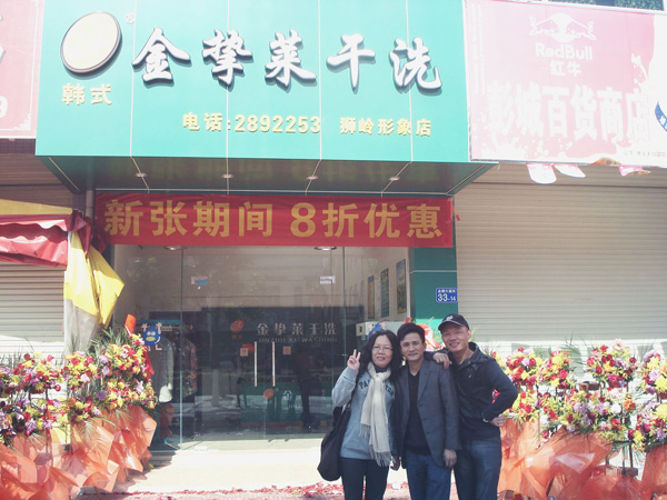 金挚莱干洗店