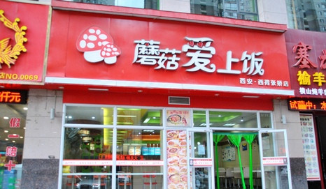 蘑菇爱上饭加盟店